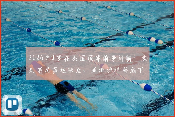 2026年J罗在美国踢球前景详解：告别明尼苏达联后，亚洲沙特或成下一站，球迷担忧其职业生涯走向