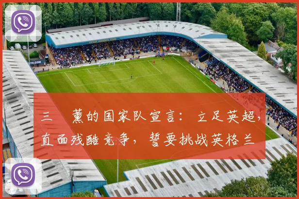 三笘薰的国家队宣言：立足英超，直面残酷竞争，誓要挑战英格兰