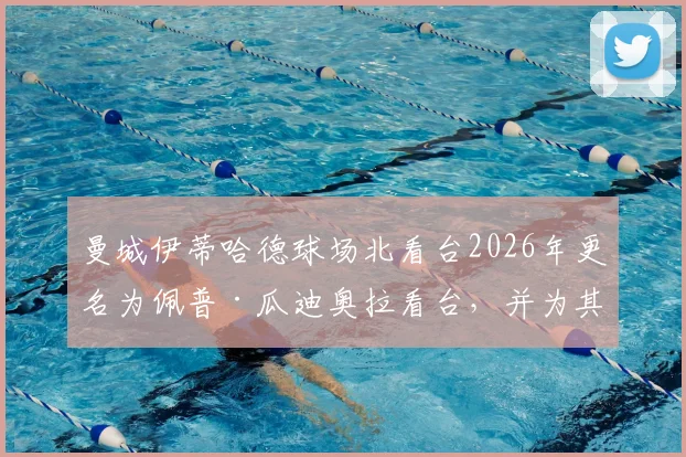 曼城伊蒂哈德球场北看台2026年更名为佩普·瓜迪奥拉看台，并为其树立雕像，对球迷意味着什么？