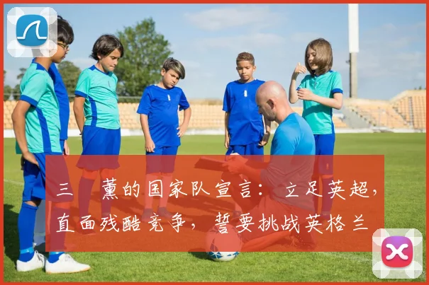 三笘薰的国家队宣言:立足英超,直面残酷竞争,誓要挑战英格兰