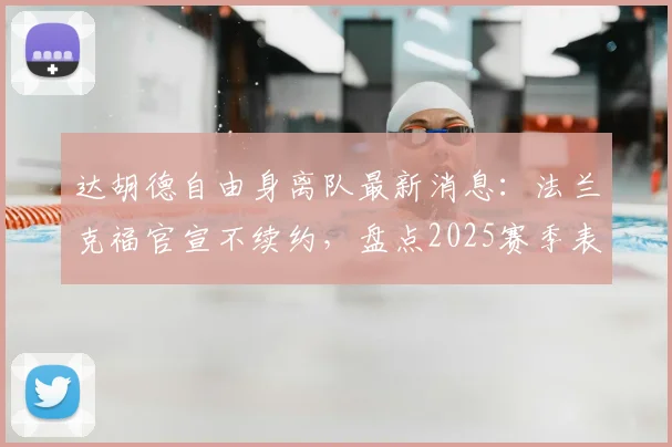 达胡德自由身离队最新消息：法兰克福官宣不续约，盘点2025赛季表现与潜在下家